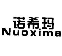 诺希玛商标转让 第14类珠宝钟表领域的品牌价值新机遇