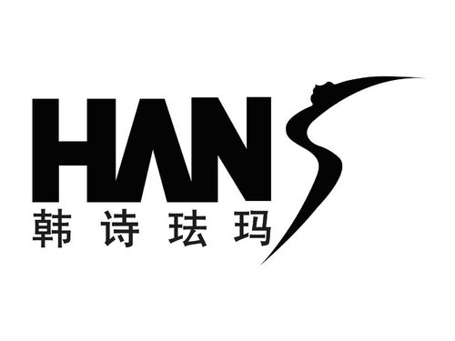 韩诗珐玛hans商标注册第3类日化用品类信息查询及状态查询指南